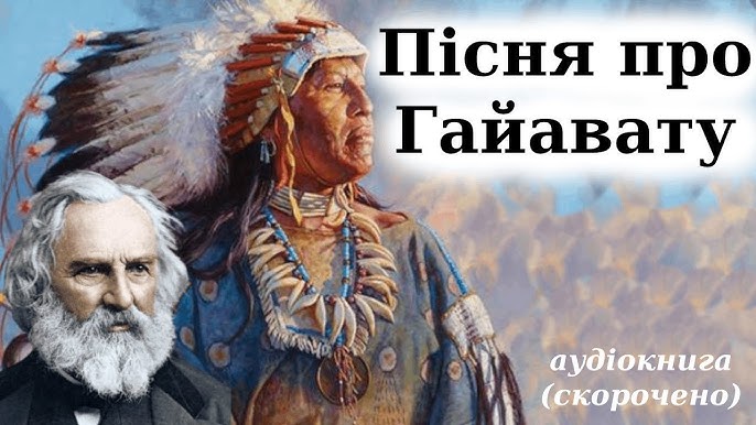 Генрі Водсворт Лонгфелло — Пісня про Гайавату (стисло)